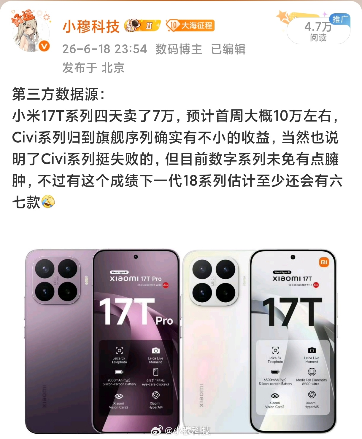 小米17T系列上市首周销量头4天突破7万，首周突破10万，首月有望破20万嘛？
