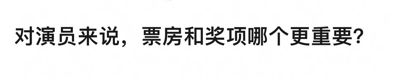 对演员来说，哪份荣誉更重要？ 