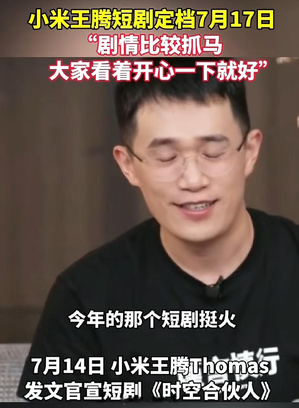 小米进军短剧市场王腾居然还是主演[允悲]剧情比较抓马，大家开心一下就好…… ​​