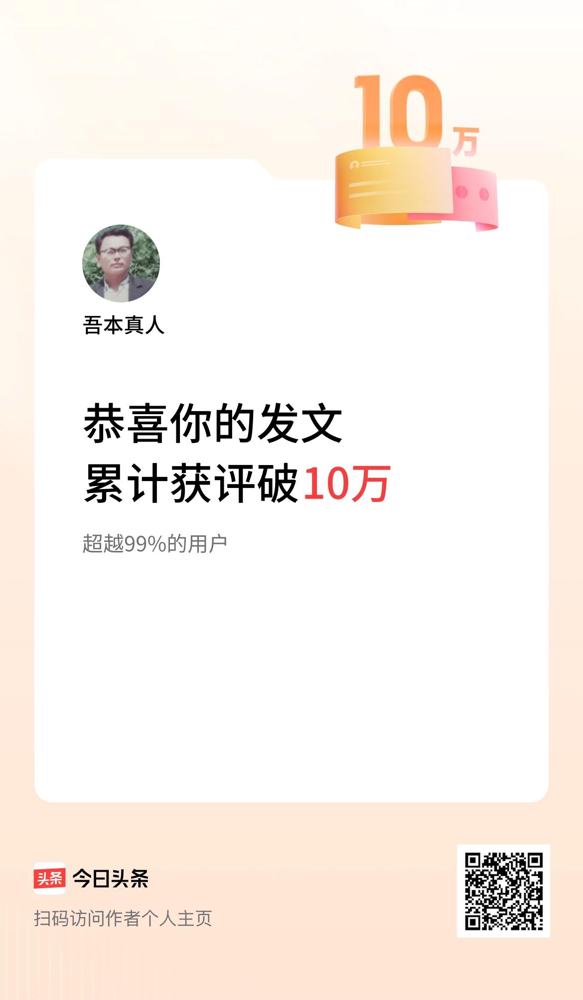 说起来，我在头条累计获评论量破 10 万啦！这感觉太爽啦！
回想一路走来，就像在