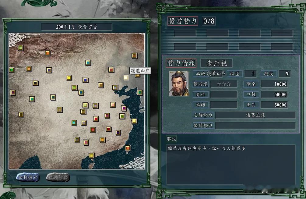 护龙山庄在三国志11里全靠着岛国妹子续命！天地玄黄都不给力！
大明皇帝的皇叔，护