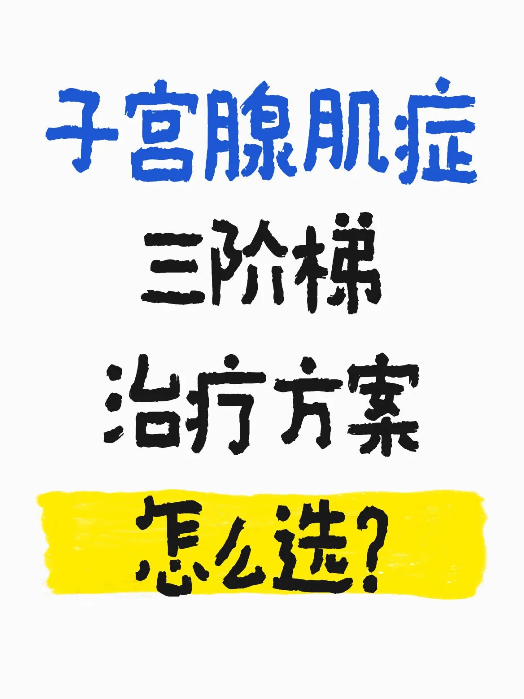 子宫腺肌症治疗怎么选？三阶梯方案全解析！