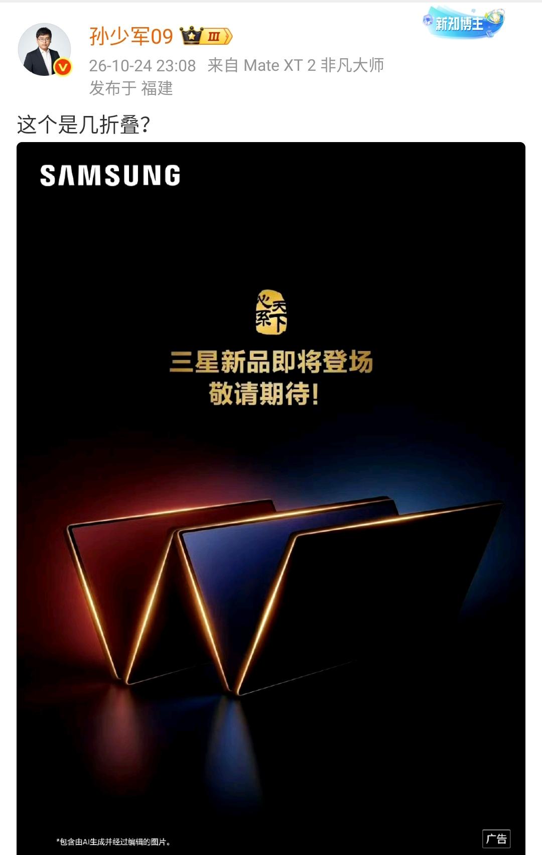 孙少军：这个是几折叠？ ​​​

三星的这个折叠手机看起来是4折叠，如今折叠手机