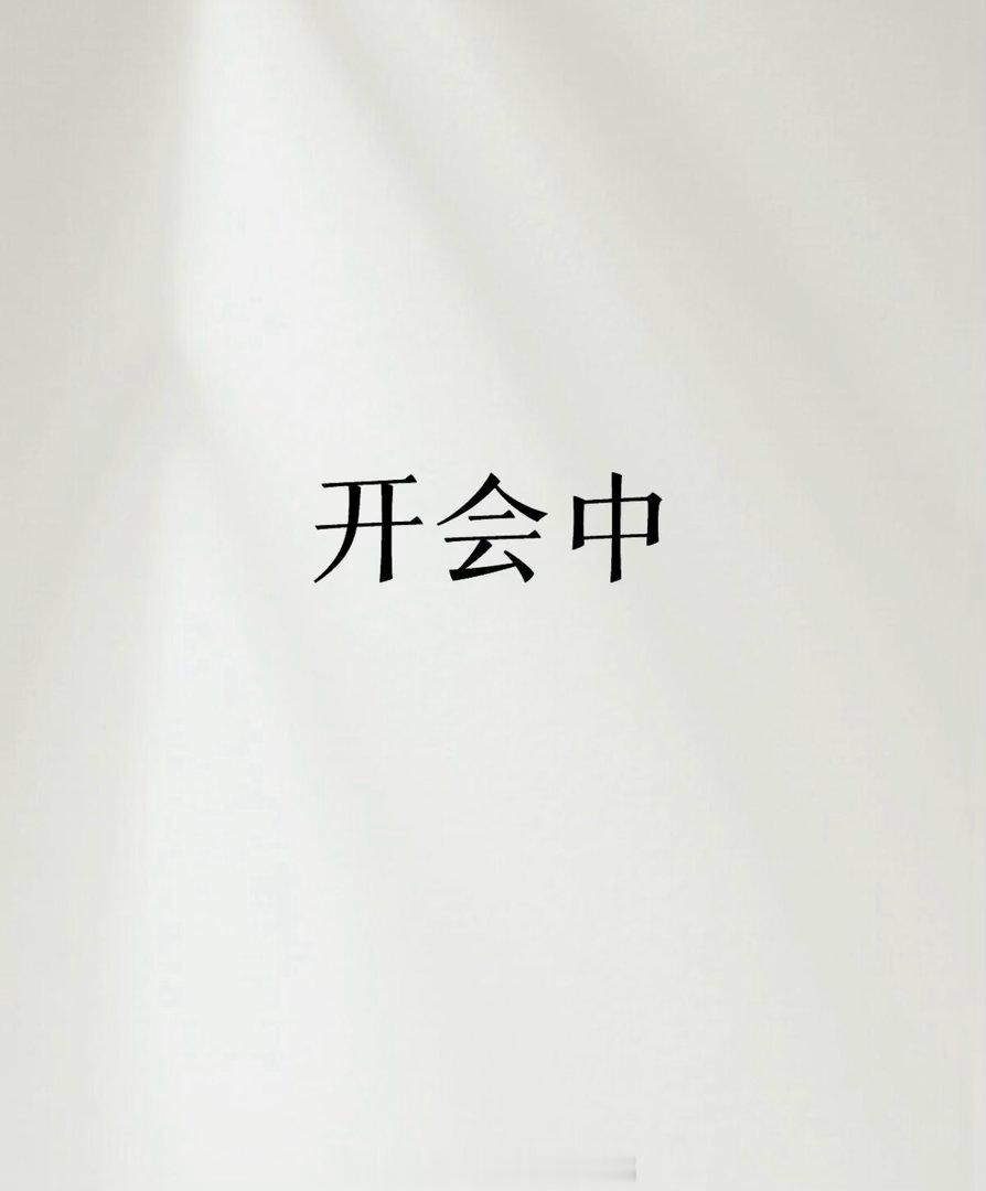 周一例会，朋友们的私信我都看见了，稍后回复！黄金金价金油指挥官-侯佑铭