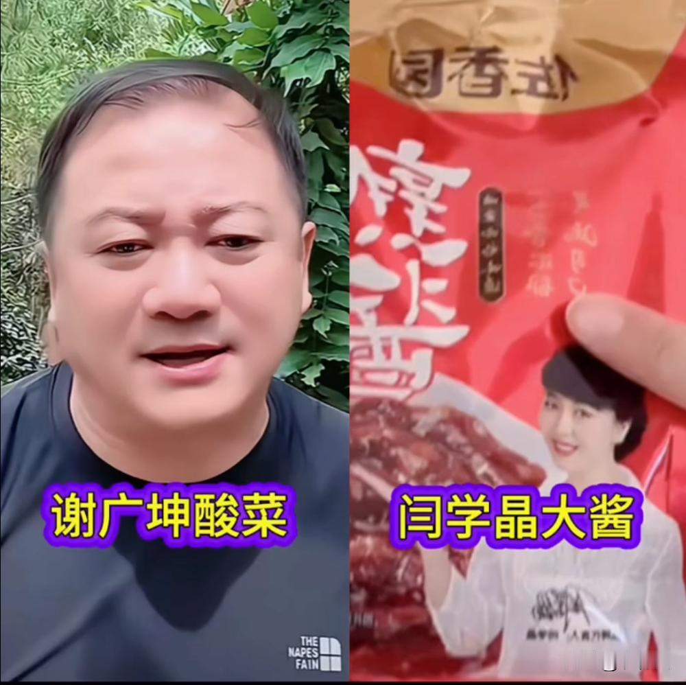 “谢广坤”唐鉴军和闫学晶不愧是东北老乡，一个是酸菜翻车，一个是酸黄瓜翻车。
谢广