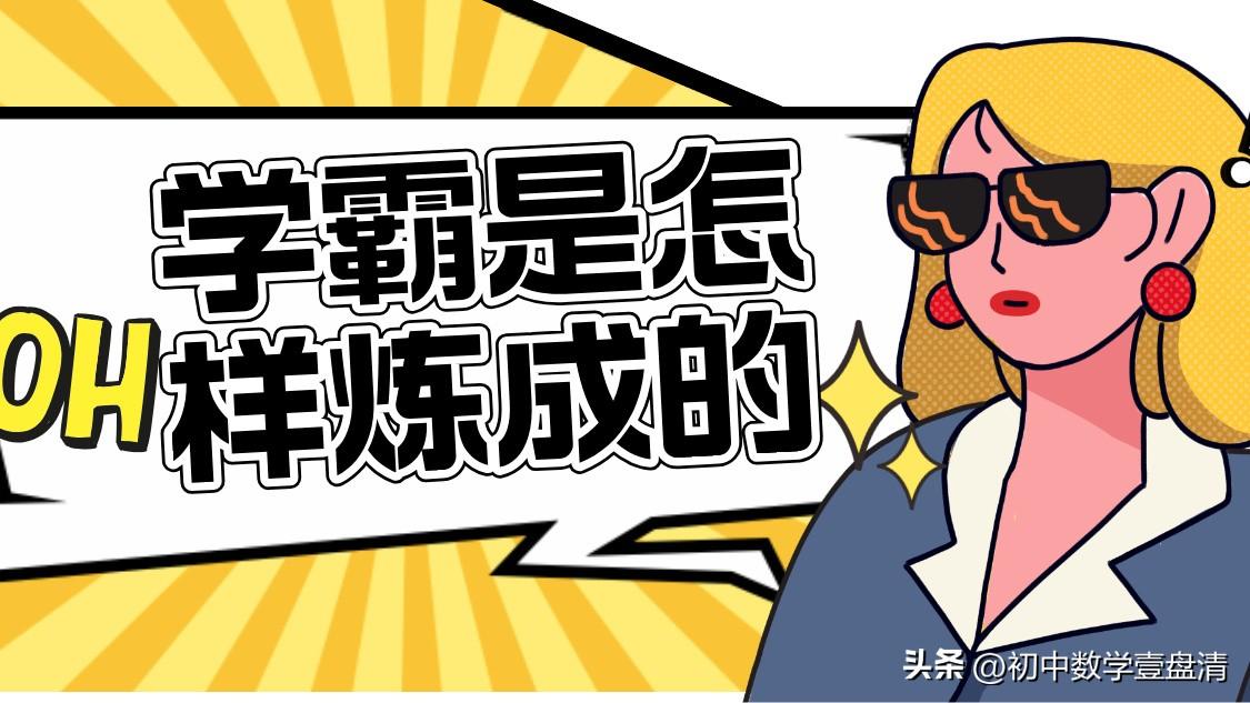 毁掉孩子成绩的3个家长坏习惯
 
各位家长认真听，如果你家孩子学习吃力、成绩平平