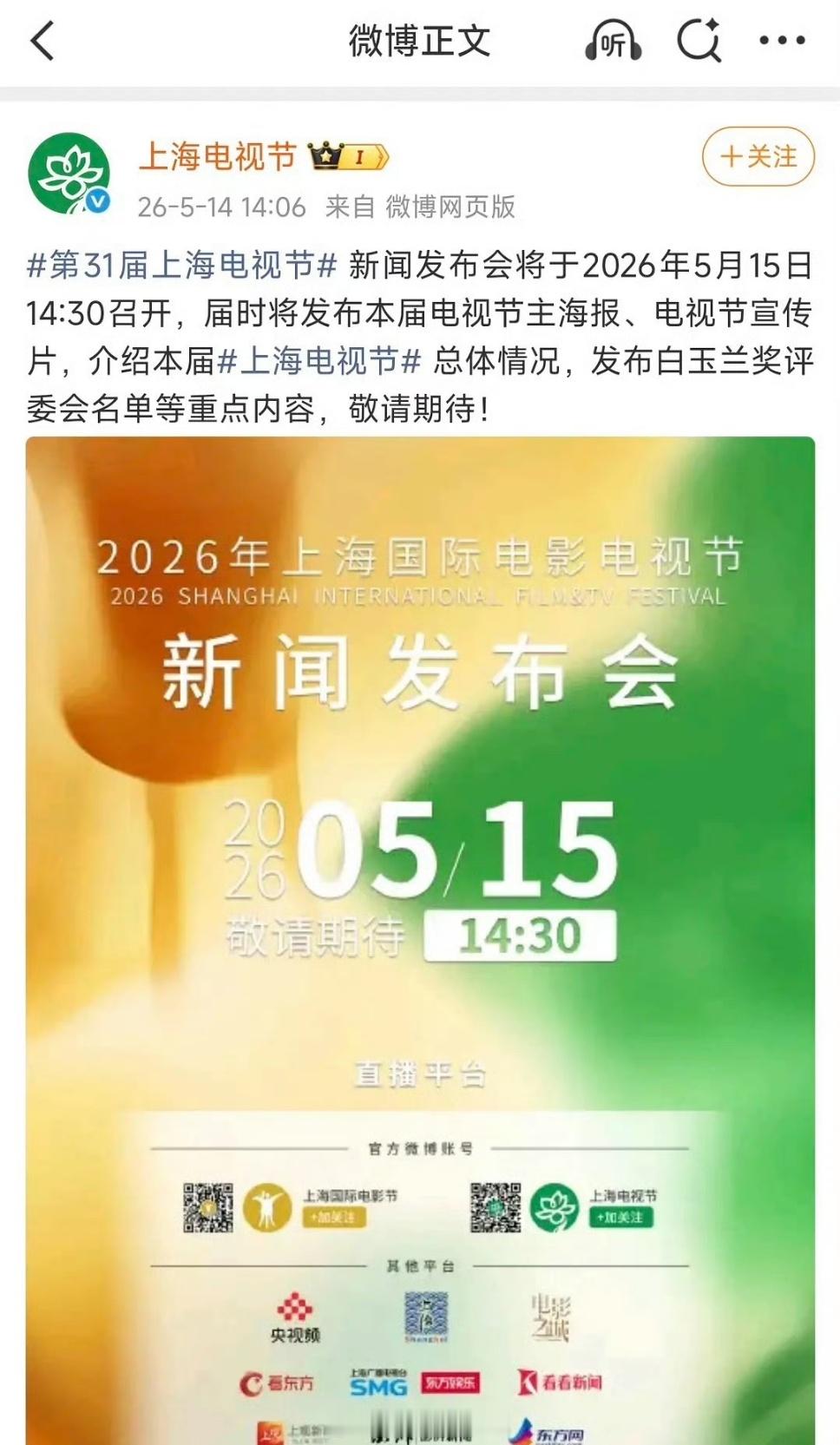 白玉兰奖动了 白玉兰新闻发布会5.15号，要热闹起来了 