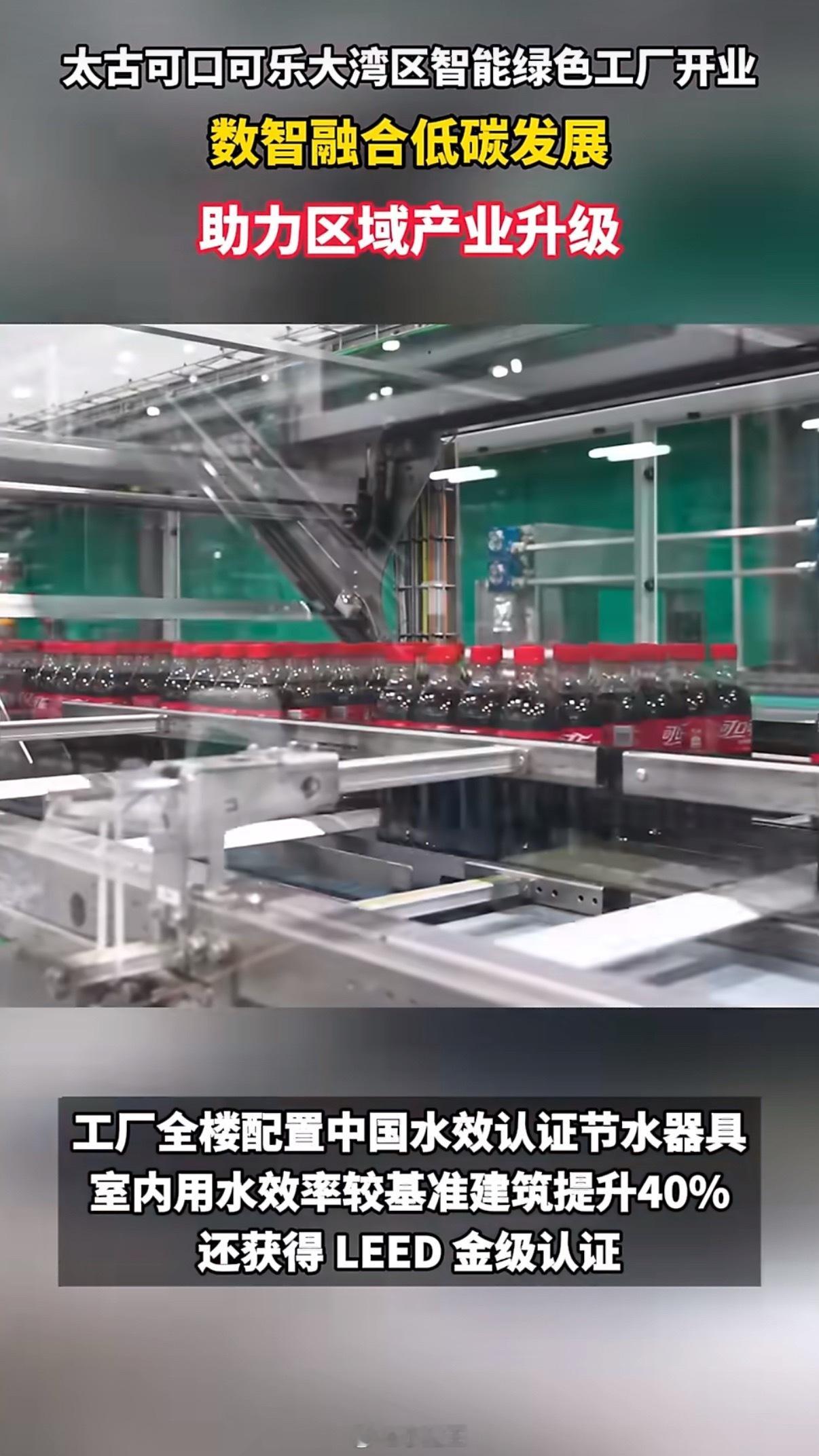 太古可口可乐湾区新工厂在广州开业太古可口可乐大湾区智能绿色工厂落地广州黄埔正式开