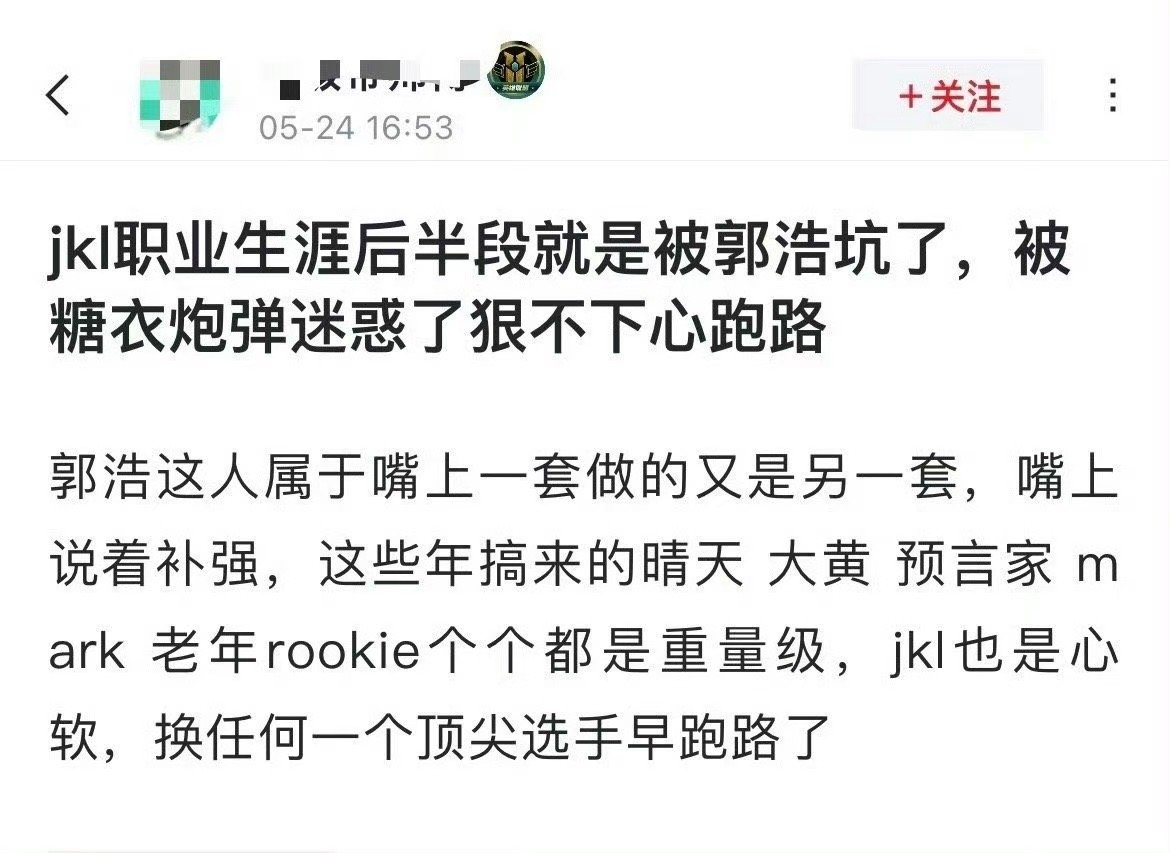 网友热议：Jackeylove职业生涯后半段就是被郭浩坑了，被糖衣炮弹迷惑了狠不