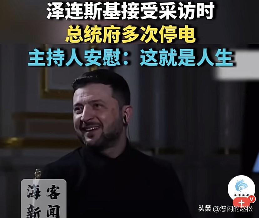 英媒采访泽连斯基，
突遇总统府多次停电！
主持人说了句：这就是人生…
总统府都不