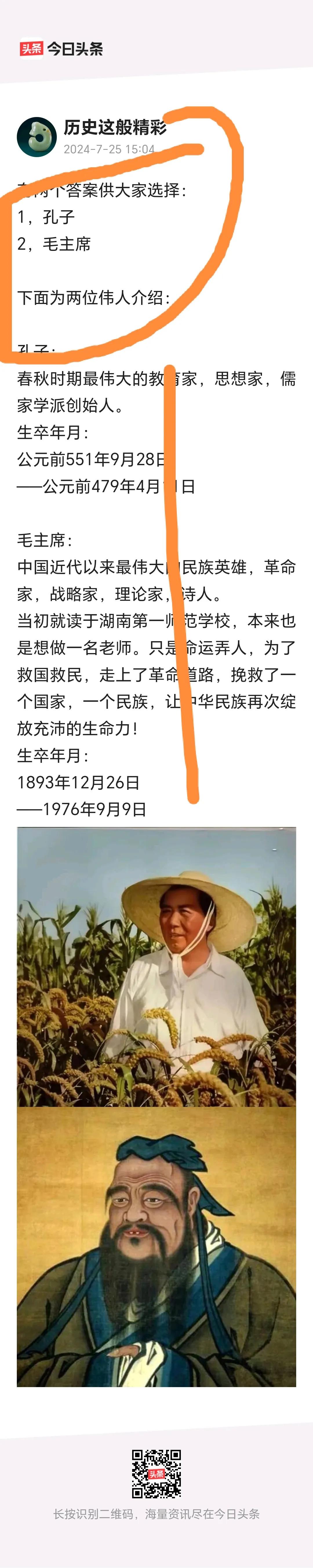 一年一度的教师节临近，这位网友提出了一个问题：孔子和毛主席，谁的生日更适合做教师