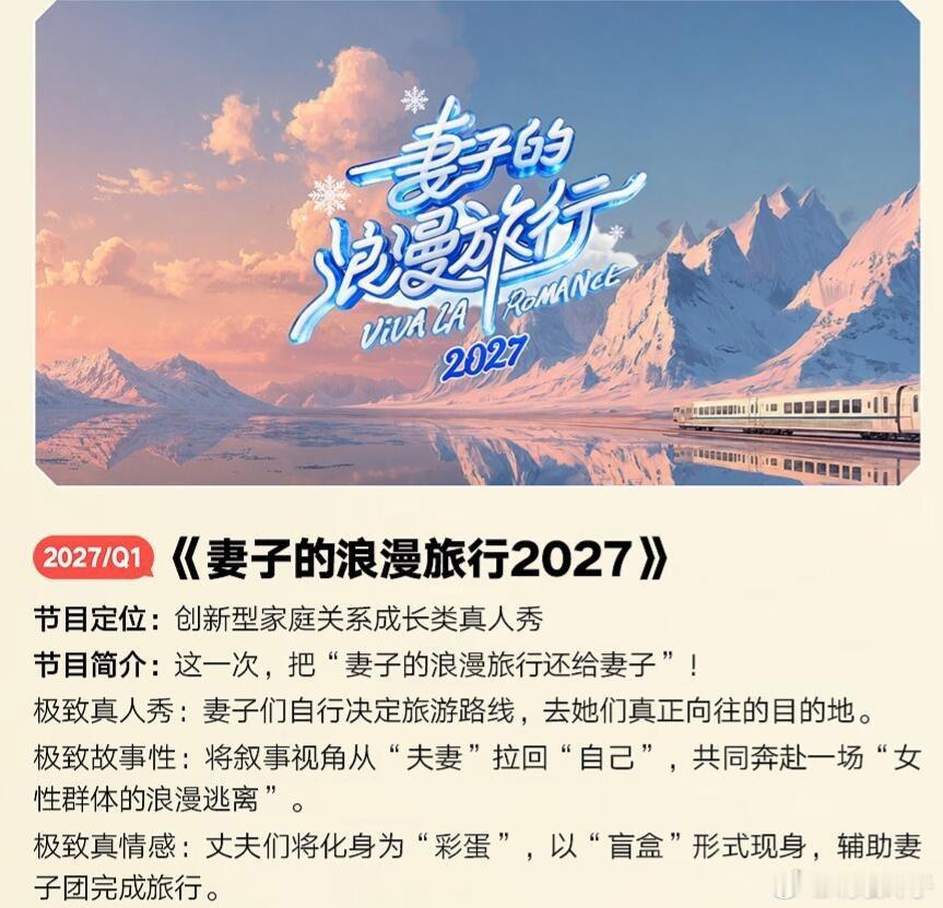 《妻子的浪漫旅行9》暂定明年第一季度播出节目定位:创新型家庭关系成长类真人秀节目