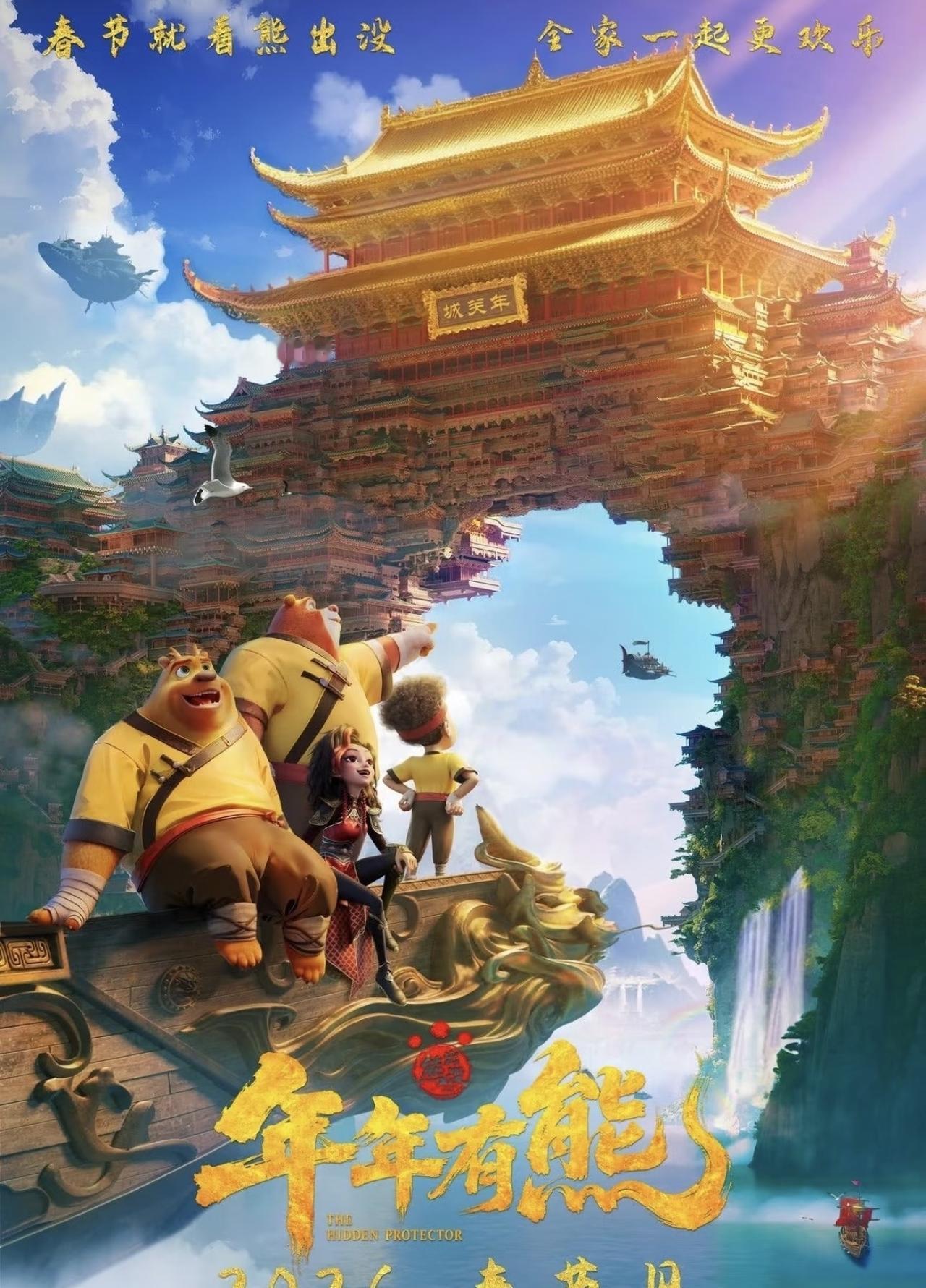 今天陪女儿看了《熊出没》，感觉剧情和套路和去年的《哪吒2》差不多。
1、年年就相