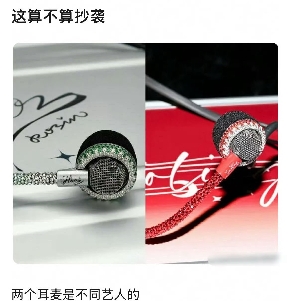 有网友质疑沈小婷的耳麦设计是抄袭章昊的 ​​​