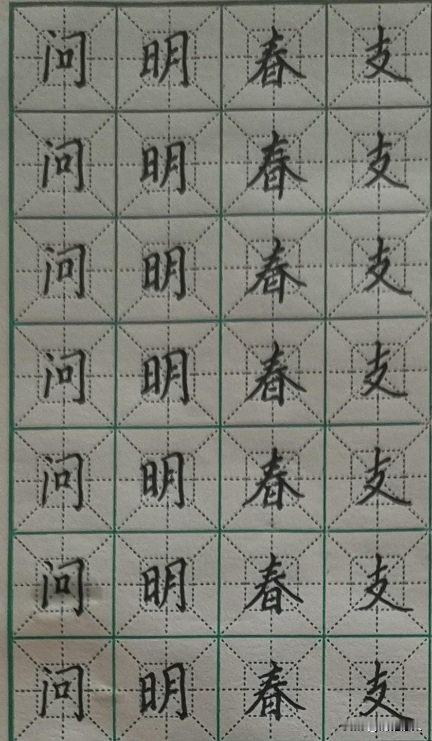 头条练字第1189天