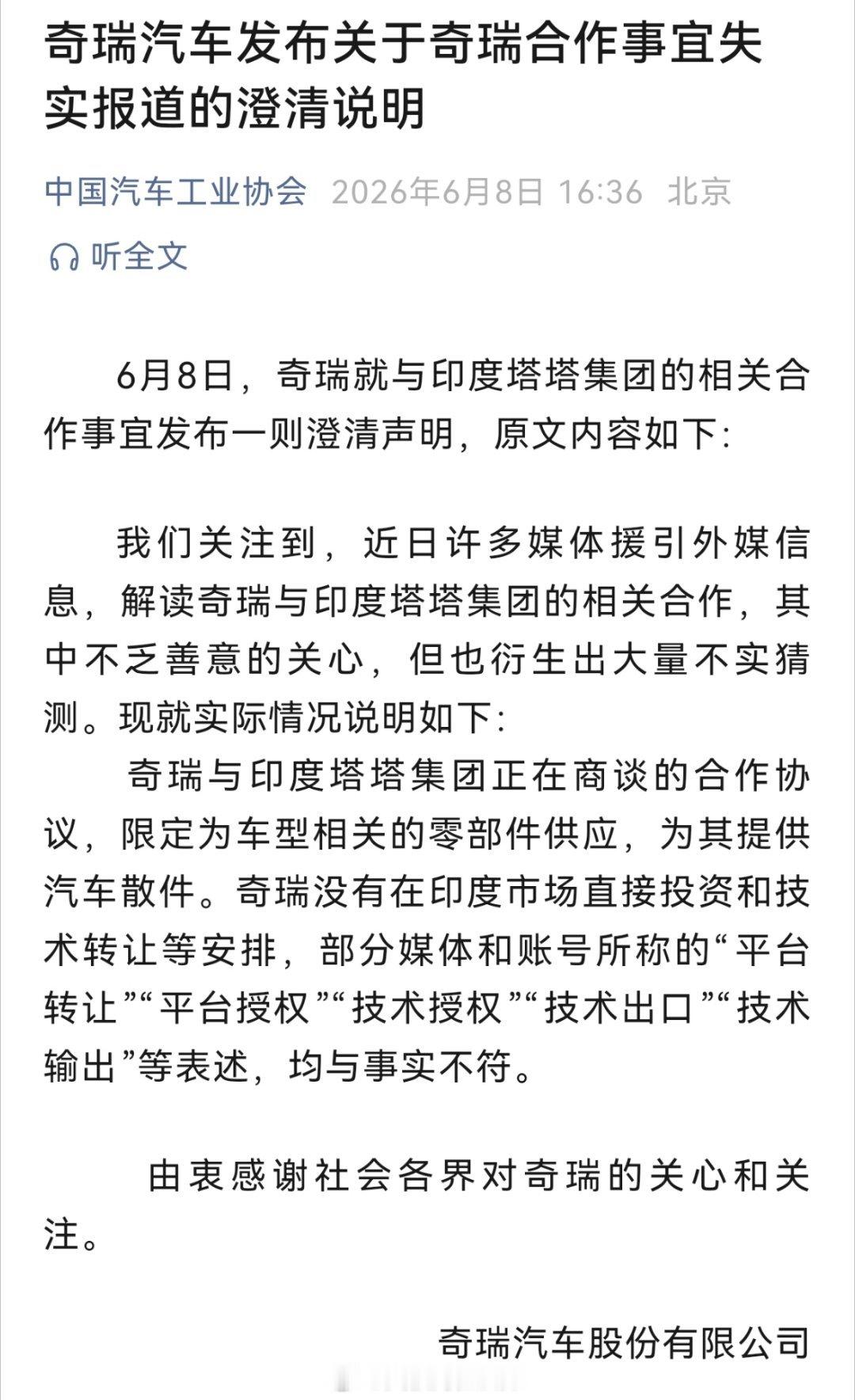 奇瑞回应与塔塔集团合作 奇瑞澄清：奇瑞与印度塔塔商谈合作为供应汽车散件，非“平台