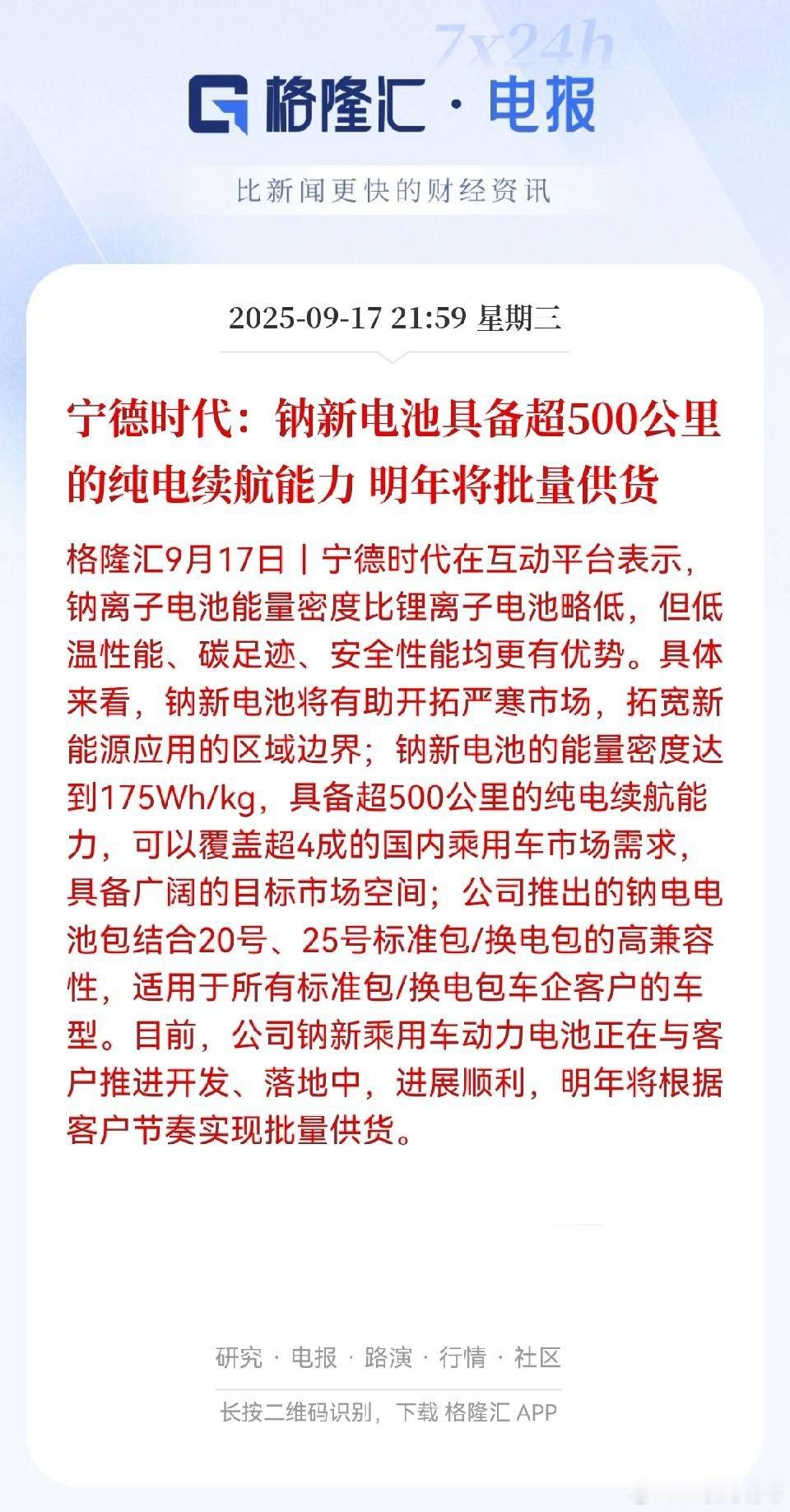 宁德时代搞的钠新电池真牛啊！虽然能量密度比锂电池稍低，但续航能跑500公里以上，