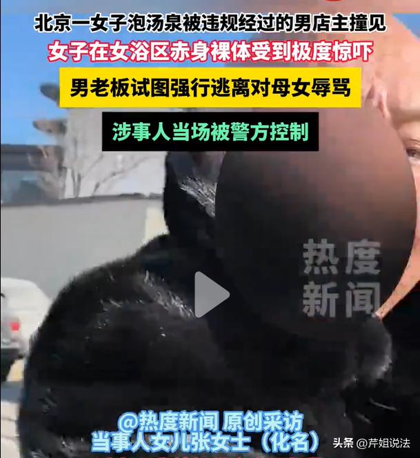 北京，一女子带着妈妈去泡汤泉，两个人洗完澡没有穿衣服，乘坐女士专用电梯前往女宾区