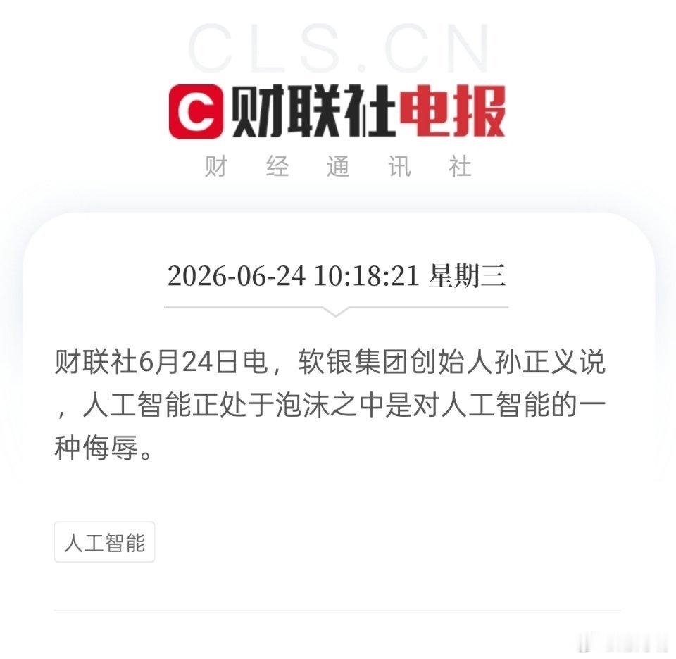 软银集团创始人孙正义说：人工智能正处于泡沫之中是对人工智能的一种侮辱。由此可见，