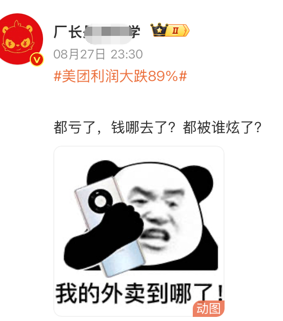 美团利润大跌89%还好这个金V厂长不是我们车圈的厂长，要不然这样的发言要被打屁股