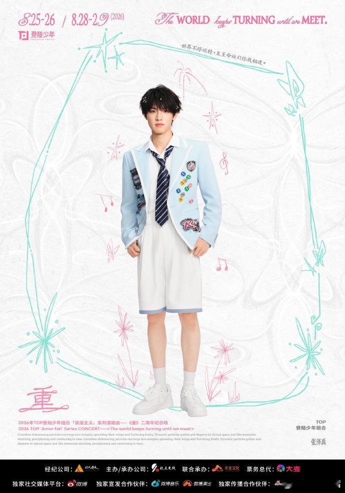 登陆少年重二周年场回流票开售登陆少年浪漫主义演唱会回流票奔赴登陆少年二周年舞台迎