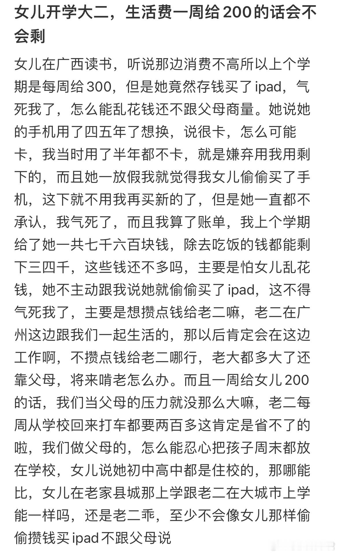 女儿开学大二，生活费一周给200的话会不会剩 ​​​
