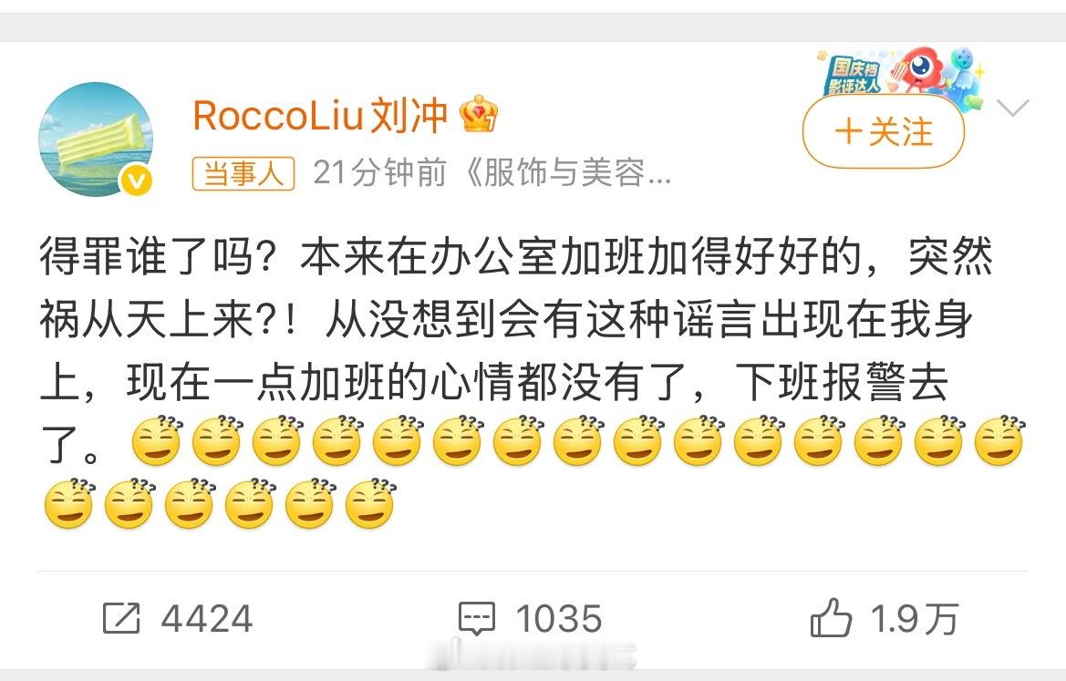不愧是时尚行业的人精。刘冲这条回复有3点做得好：1. 刘冲发文四两拨千斤，加班细