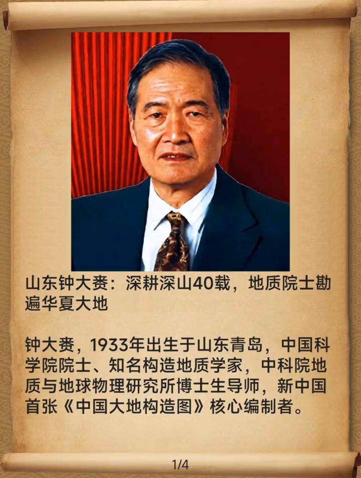 山东钟大贵：深耕深山40载，地质院士勘遍华夏大地。
钟大贵，1933年出生于山东