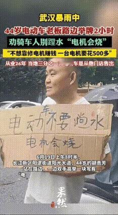 武汉有一位电动车老板真的是好人一个，6月19日早上6点45分，这位电动车老板冒着