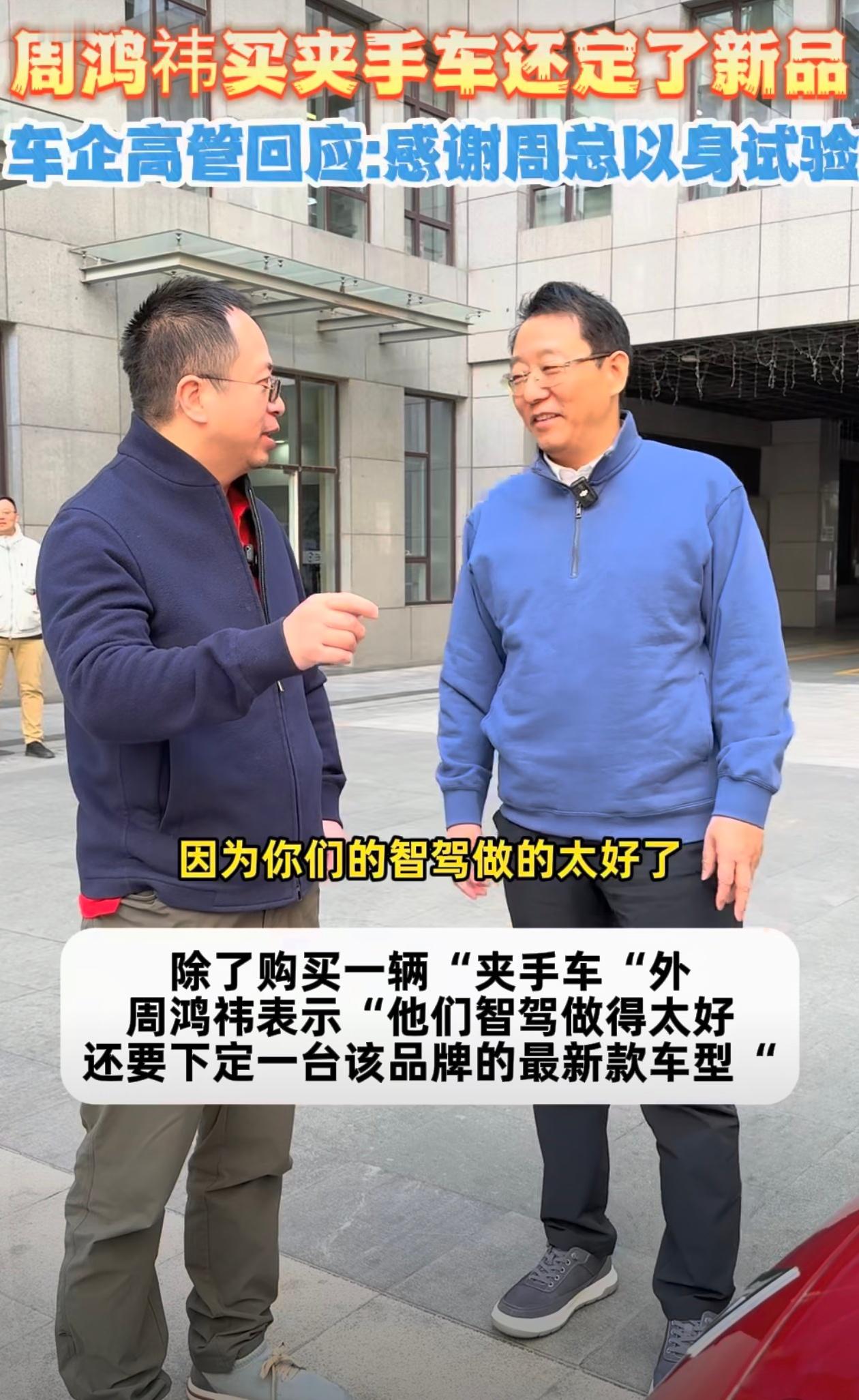 车企高管回应周鸿祎购买夹手车：“自己对这台车真心喜爱，愿意为对方背书。”虽然被夹