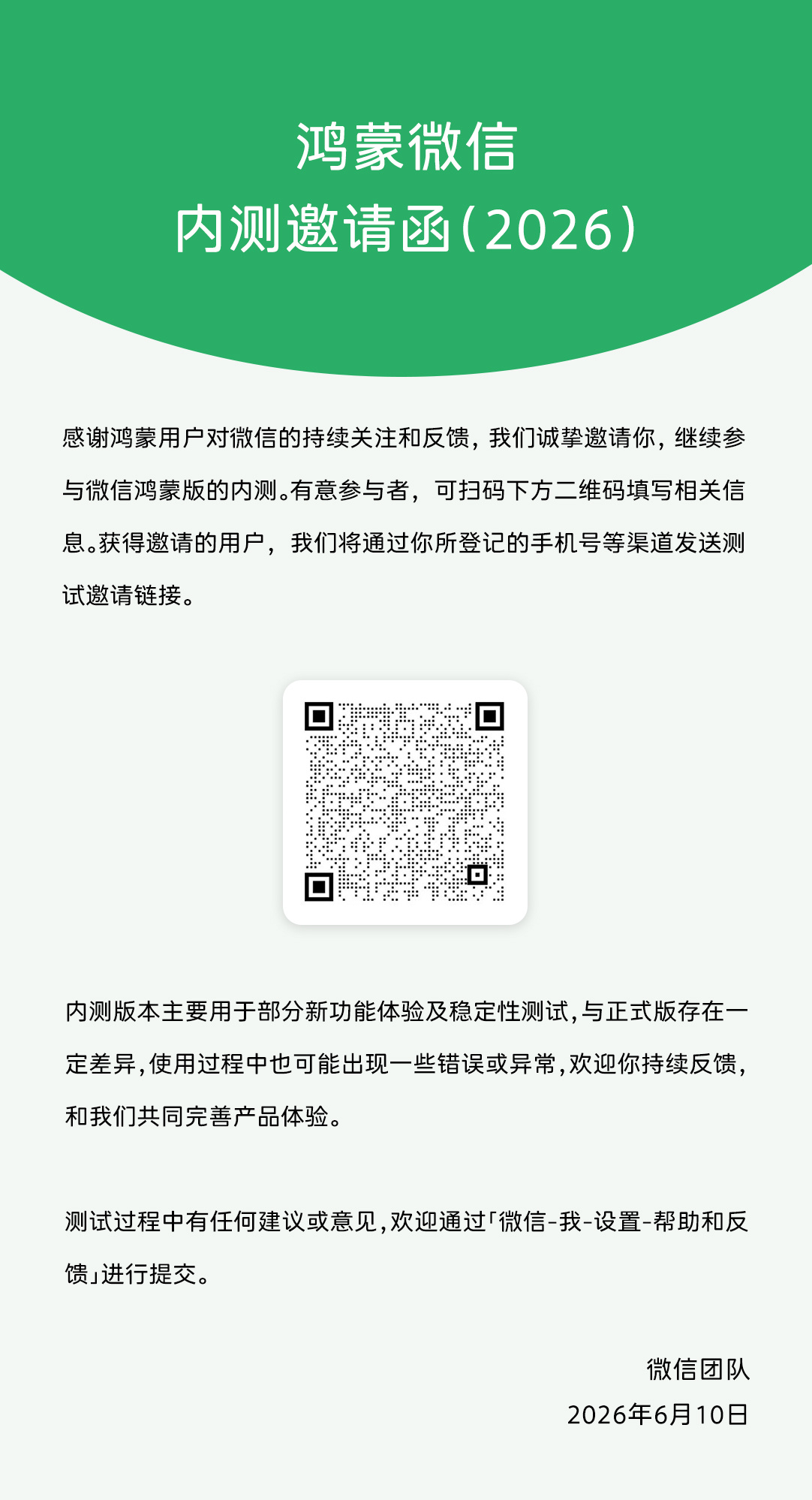 鸿蒙微信终于再次开启内测招募了，测试用户上限提升，这次尽量量大管饱