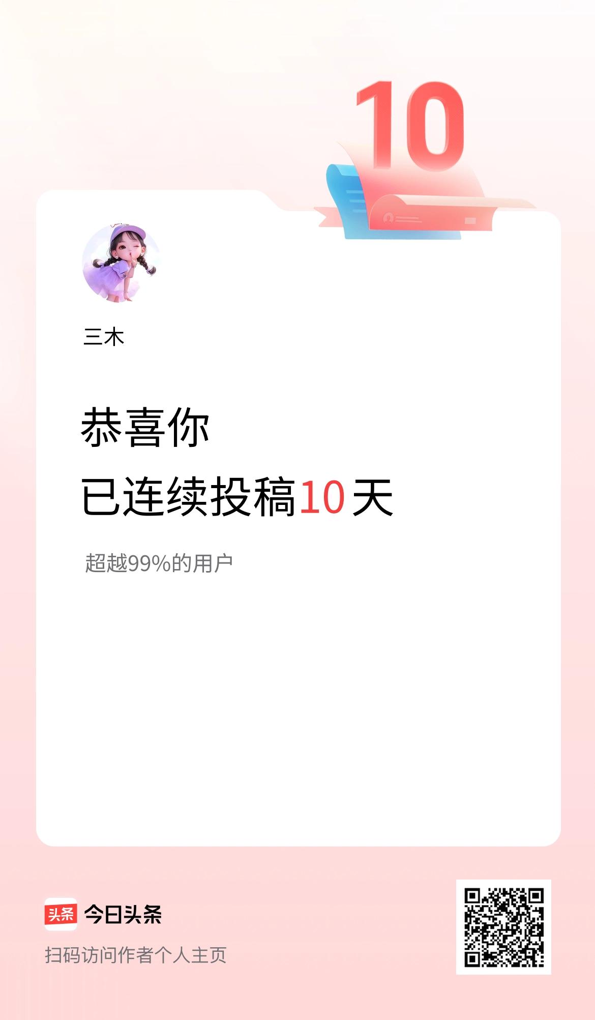 我在头条连续投稿10天