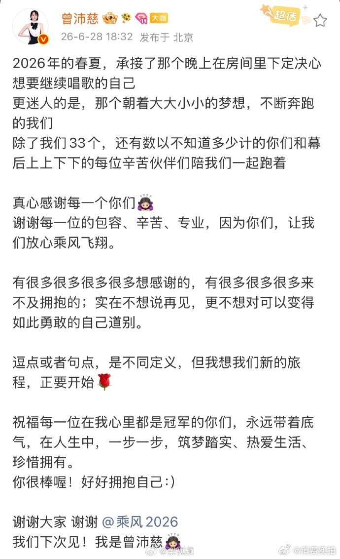 【曾沛慈发文回应浪姐总冠军】曾沛慈晒照告别浪姐 6月28日，晒照告别浪姐：202