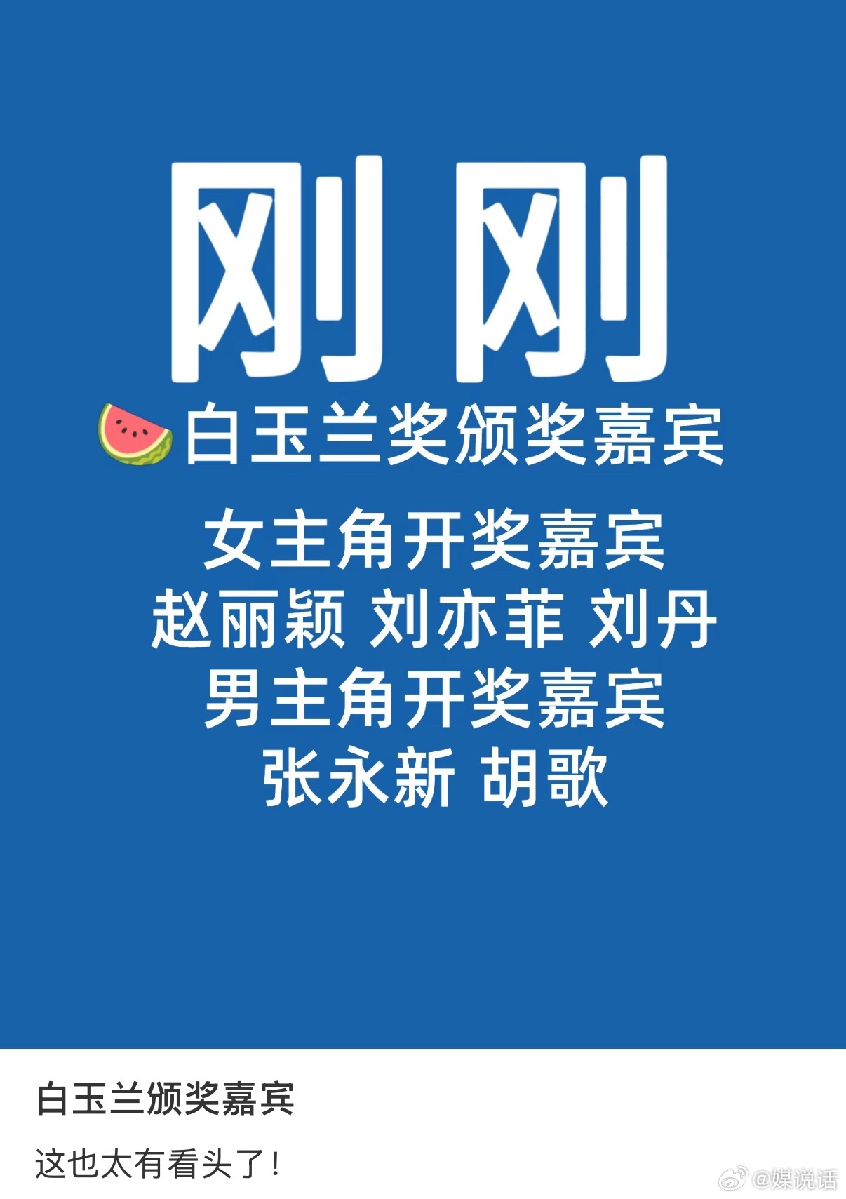 🍉网传白玉兰女主角颁奖嘉宾是85花赵丽颖 刘亦菲，是不是意味着杨幂不太可能得奖
