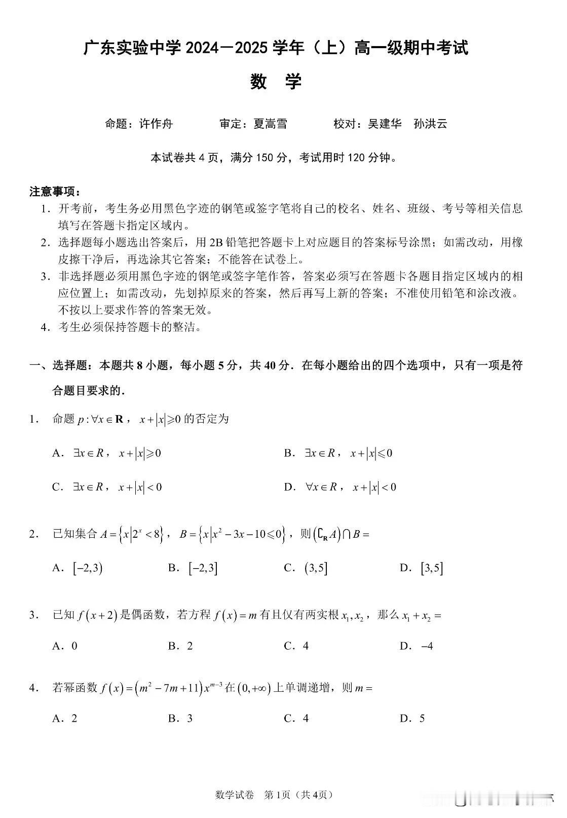 广东实验中学2024年高一11月期中考试数学试题+答案（新高考题型）
【实验中学