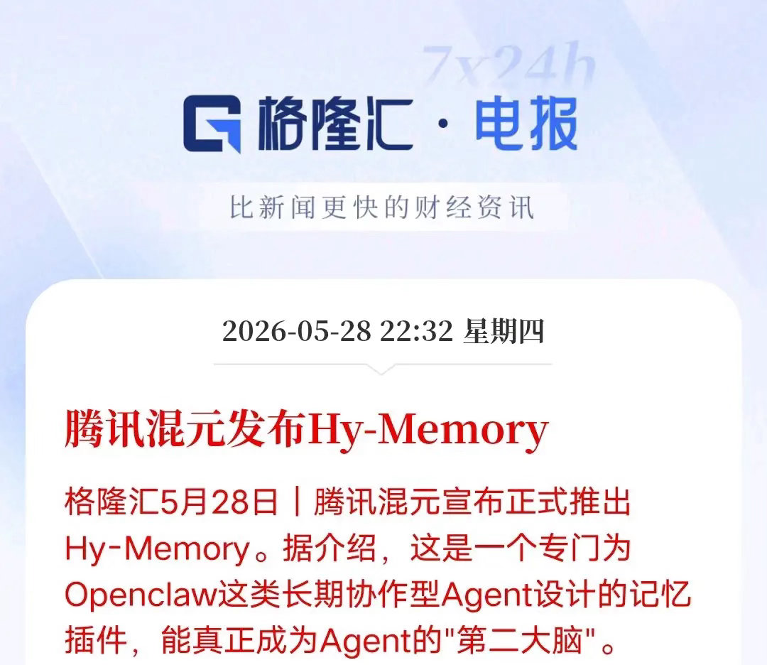 腾讯重磅AI黑科技落地！Hy-Memory补齐AI最大短板，相关方向直接受益5月