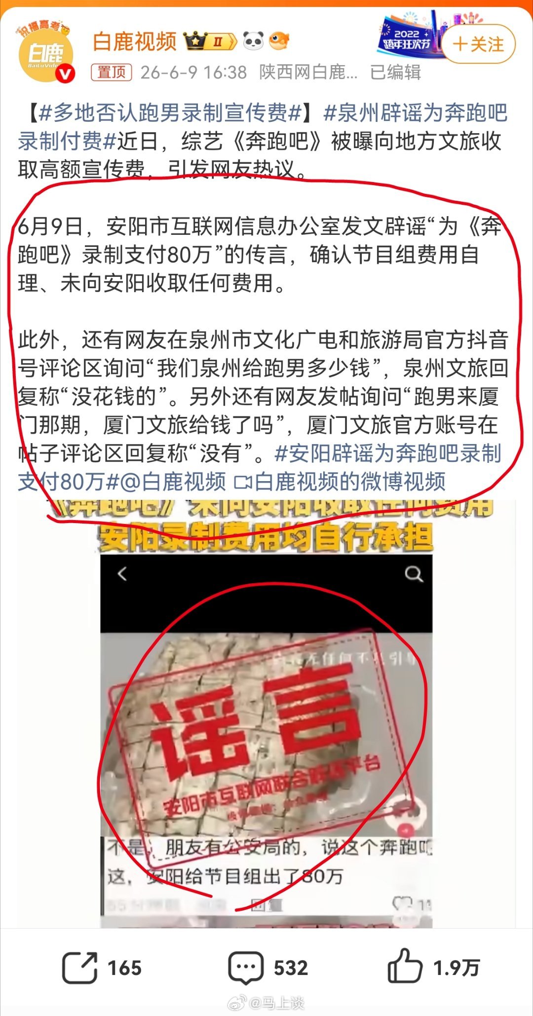 多地否认跑男录制宣传费 安阳、泉州、厦门都辟谣了，那到底是谁在造谣？我觉得查一查