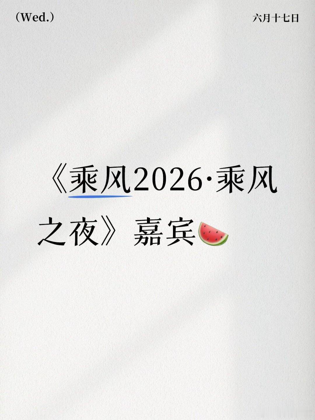 《乘风2026·乘风之夜》嘉宾叶童 刘雨昕 宋妍霏 李晟 陈昊宇乘风破浪的姐姐