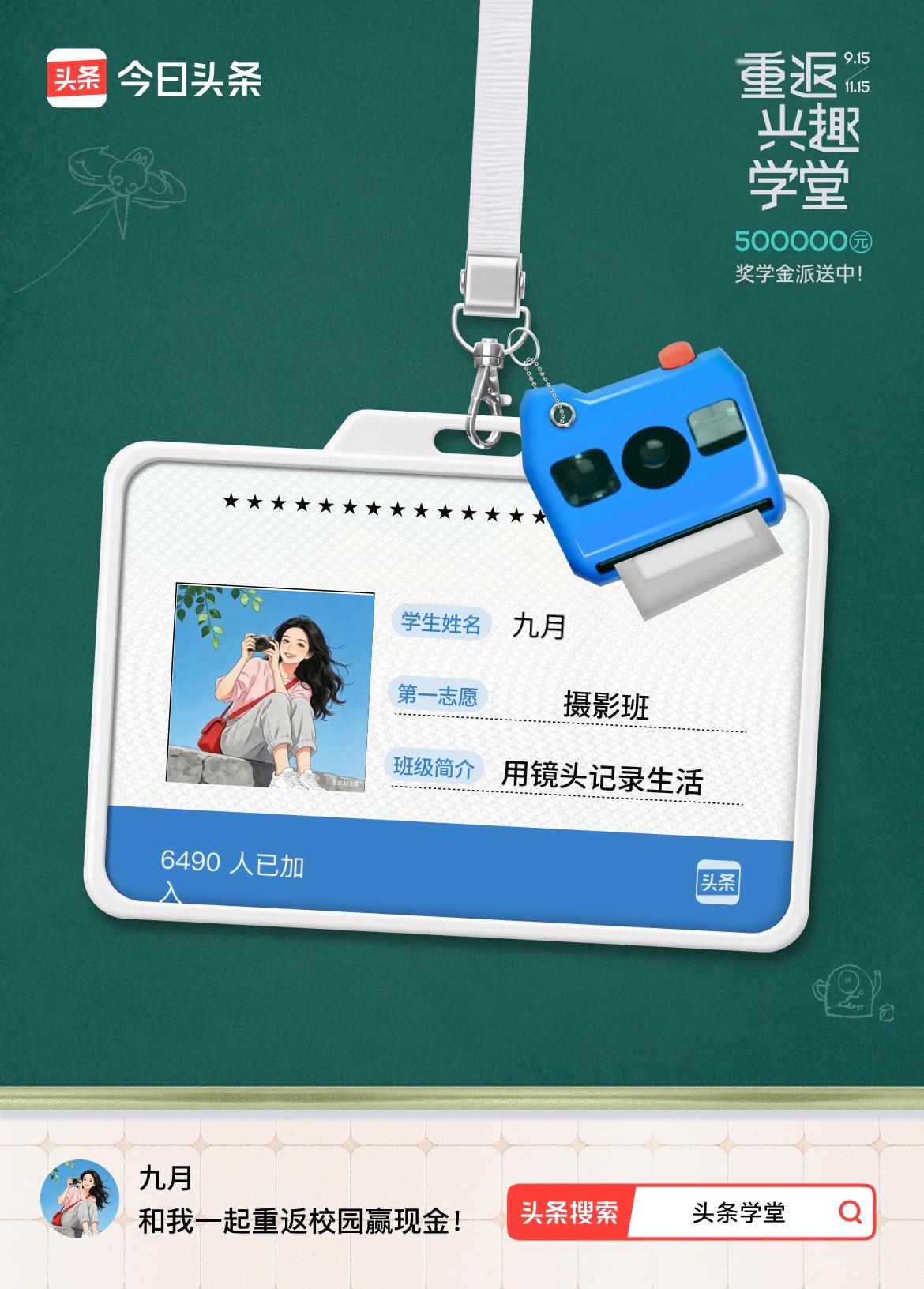 重返学堂·瓜分50万万众期待的头条学堂终于开学了！我已填报第一志愿：摄影班～戳这