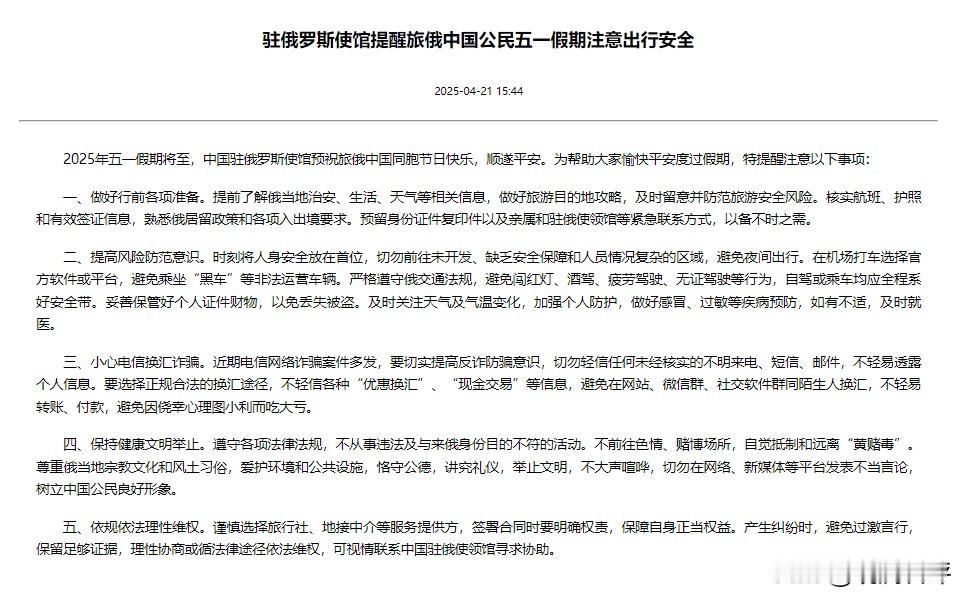 关于提醒中国游客安全，驻俄馆和驻日馆的提醒内容不一样。赴日旅游几乎没有任何禁忌，