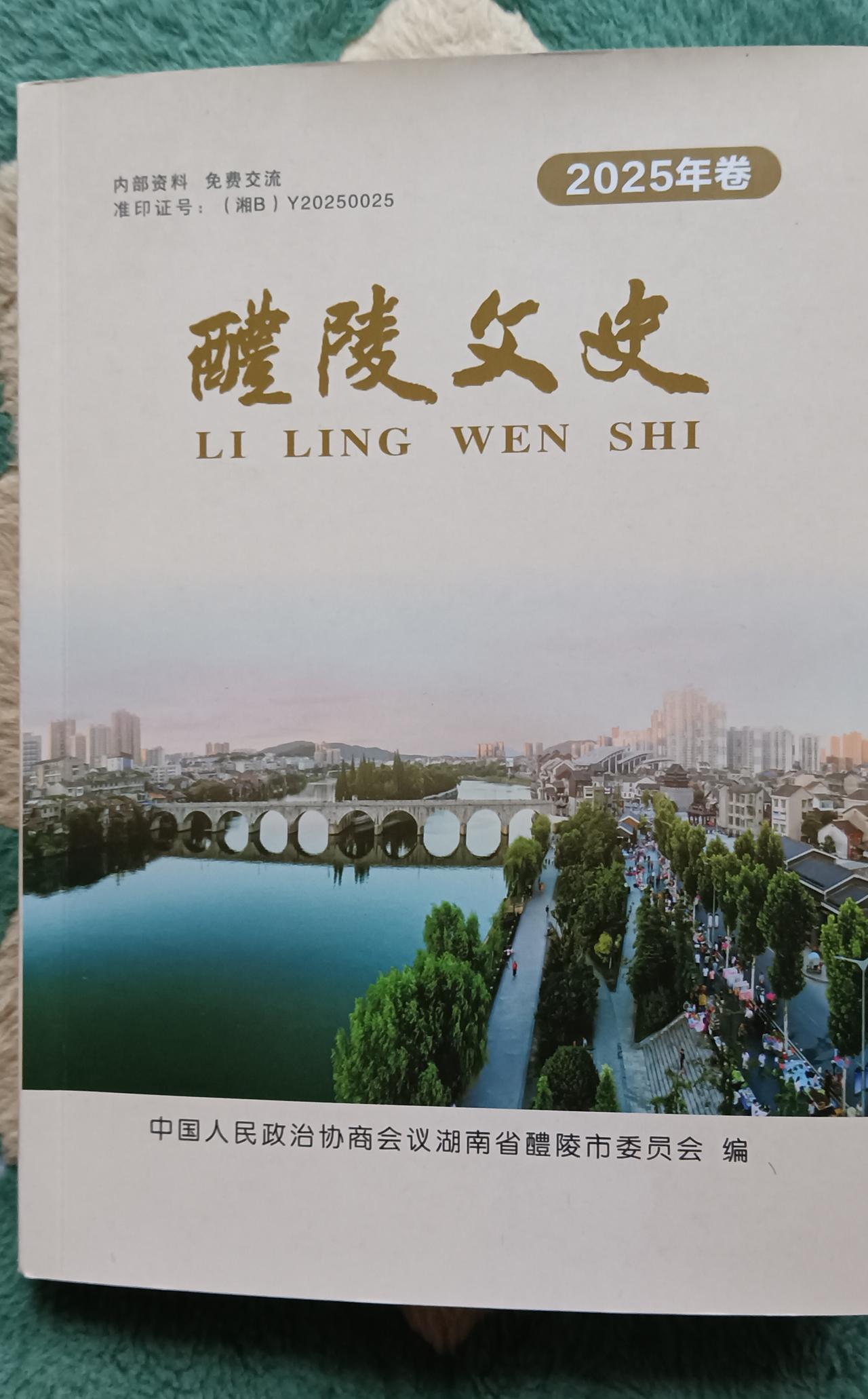 新年收到的礼物:《醴陵文史》。
书中收录了我的小文一篇。
感谢编辑张老师！