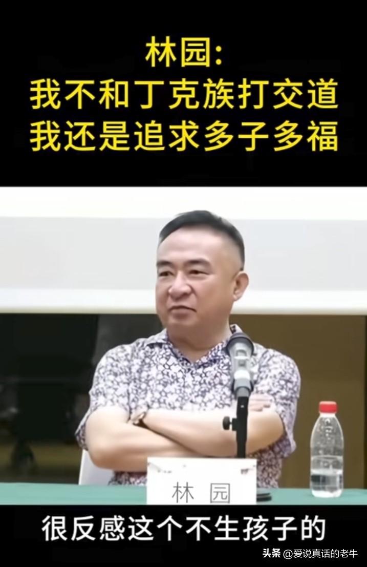 知名投资人林园说，以他几十年的识人处事及做投资的角度讲，不太愿意和丁克族打交道，