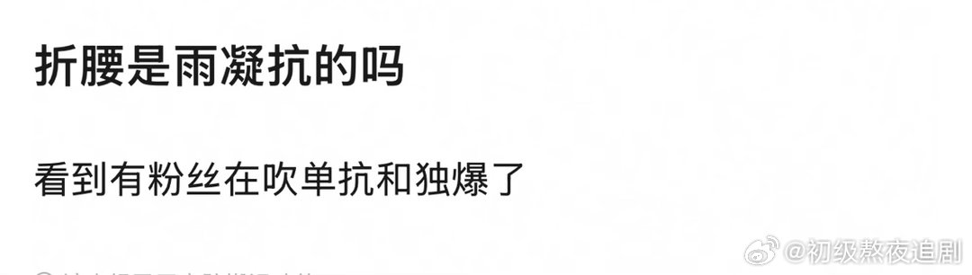 折腰是刘宇宁单抗的吧雨凝折腰书卷之后飞升不是明显的吗。 