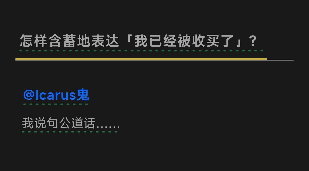拉偏架的前置用语： 