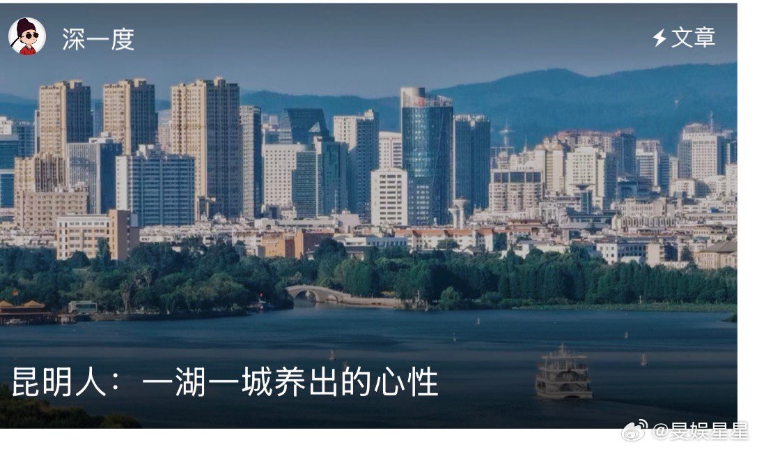 一湖一城养出昆明人的心性  一座城，一片湖，能够感受到了昆明这个城市所呈现出来的