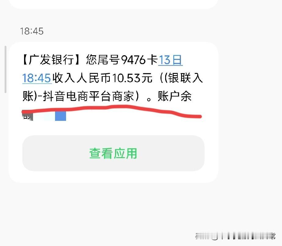 全网最惨抖音创作者，到账10.53元，扎心了！
 
做抖音半年了，银行卡里刚收到