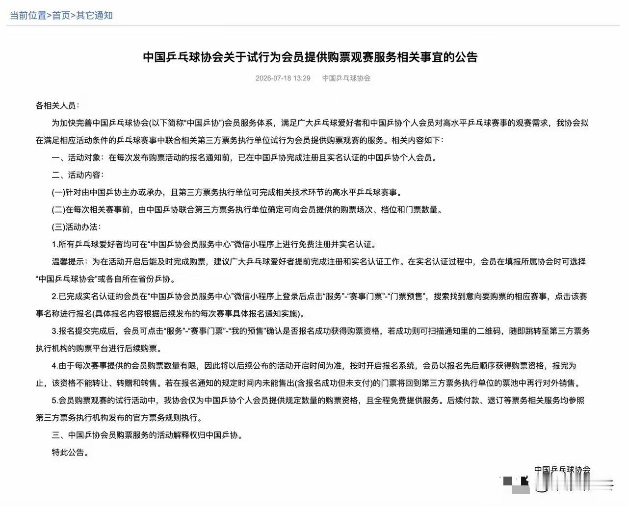 乒协试行为会员提供购票观赛服务中国乒协试行会员购票，评论区先给它改名“乒乓峰峻”
