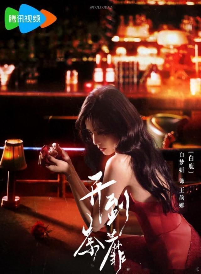 白鹿新剧《开到荼蘼》开篇就炸了！撞门名场面直接把暗黑复仇感拉满，彭冠英的“斯文败
