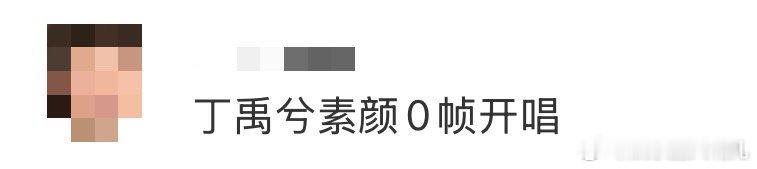 丁禹兮素颜0帧开唱 在追求极致包装的娱乐时代，丁禹兮的“素颜0帧”直播像一股清流