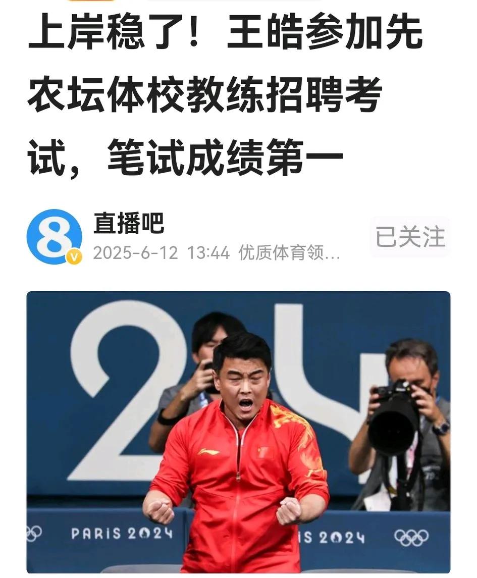 呵呵，国乒男队主帅、世界乒坛名宿王皓也报名竞聘北京先农坛体校教练选拔，以笔试第一